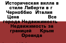 Историческая вилла в стиле Либерти в г. Черноббио (Италия) › Цена ­ 162 380 000 - Все города Недвижимость » Недвижимость за границей   . Крым,Ореанда